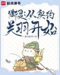 Kontrak Ilahi: Kisah Guan Yu