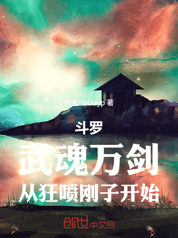 斗罗：武魂万剑，从狂喷刚子开始